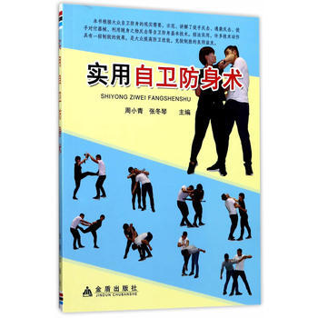 实用自卫防身术 9787518611805