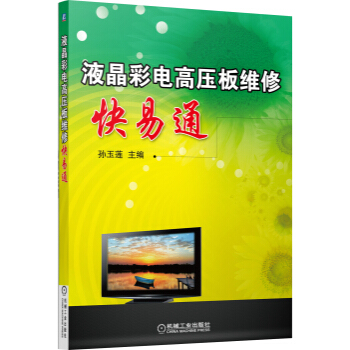 液晶彩電高壓闆維修快易通 pdf epub mobi 電子書 下載