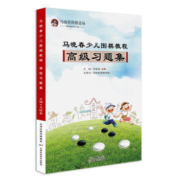 馬曉春少兒圍棋教程 高級習題集 pdf epub mobi 下载