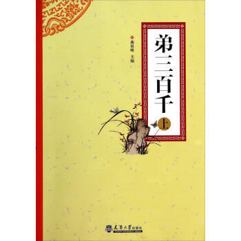 弟三百千-(上)