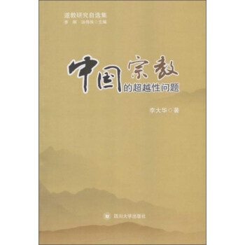 中国宗教的超越性问题 pdf epub mobi 下载