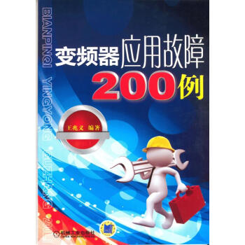 变频器应用故障200例