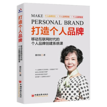 【正版现货】打造个人品牌 移动互联网时代的个人品牌创建系统课 个人品牌定位 个人品牌营销 个人品牌管 pdf epub mobi 下载