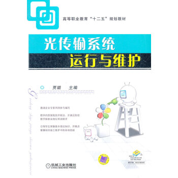 光传输系统运行与维护 pdf epub mobi 下载