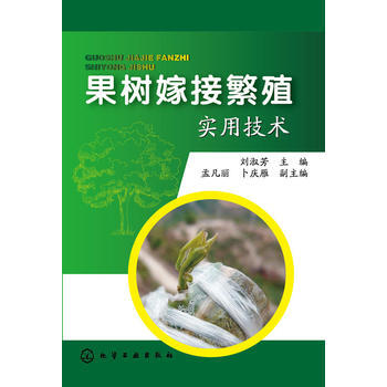 果树嫁接繁殖实用技术 9787122235718 化学工业出版社