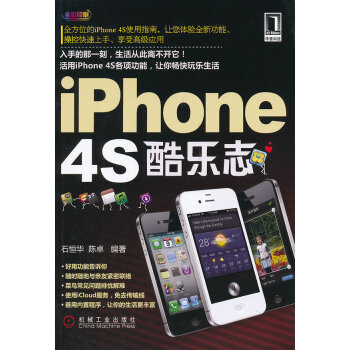 iPhone 4S酷乐志