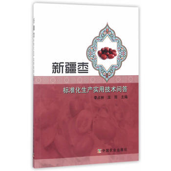 新疆枣标准化生产实用技术问答 9787109176997 中国农业出版社 pdf epub mobi 电子书 下载