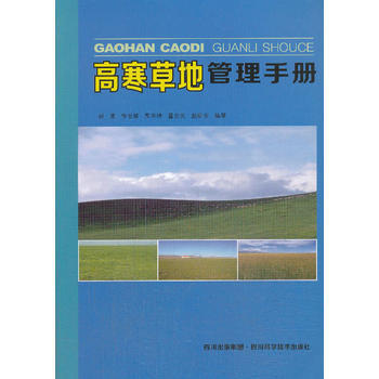 高寒草地管理手册 pdf epub mobi 电子书 下载