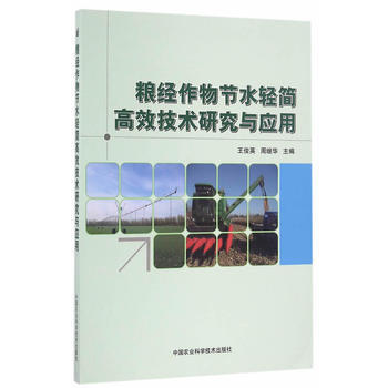糧經作物節水輕簡高效技術研究與應用 王俊英,周繼華