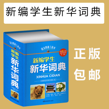 新編學生新華詞典 語文常備工具書 擁有9大功能 收錄20000餘、詞條 科學規範 收詞豐富 pdf epub mobi 下载