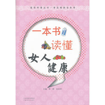 一本书读懂女人健康