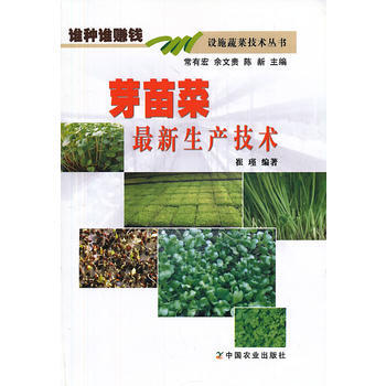 芽苗菜新生产技术(设施蔬菜技术丛书) 9787109187504 pdf epub mobi 电子书 下载