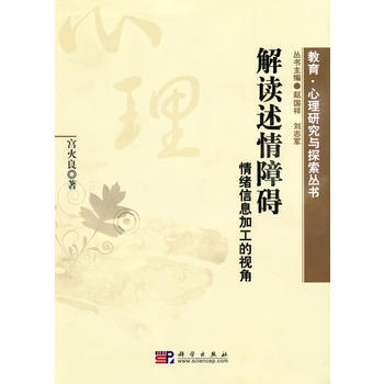 解读述情障碍：情绪信息加工的视角 9787030278777 pdf epub mobi 电子书 下载