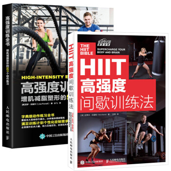 高强度间歇训练法+ 度训练全书 增肌塑形的501个动作练习 全2册 减肥减脂 心肺功能 教程私人教练 pdf epub mobi 下载