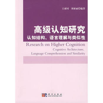 高级认知研究：认知结构、语言理解与类似性：cognitive architecture, pdf epub mobi 电子书 下载