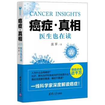 癌癥真相:醫生也在讀——2015中國好書 清華大學齣版社