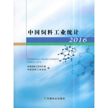 中国饲料工业统计2016 pdf epub mobi 电子书 下载