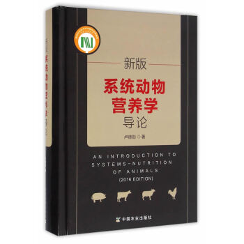 新版系统动物营养学导论 pdf epub mobi 电子书 下载
