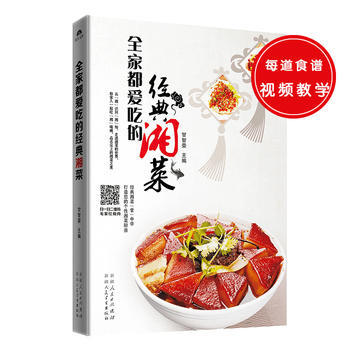 全傢都愛吃的經典湘菜 9787537265737
