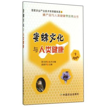 蜜蜂文化与人类健康 pdf epub mobi 电子书 下载