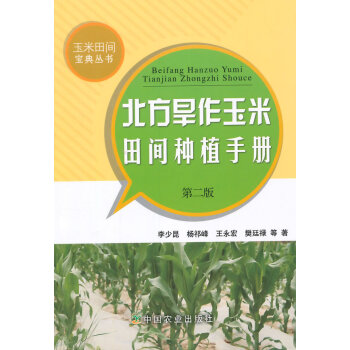 北方旱作玉米田间种植手册 第二版 pdf epub mobi 电子书 下载