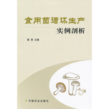 食用菌循环生产实例剖析 pdf epub mobi 电子书 下载