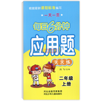 学海轩1件 2年级上册 每日6分钟 应用题 天天练 笔算竖式口算速算估算巧算一页 二年级 河北少年儿 pdf epub mobi 电子书 下载