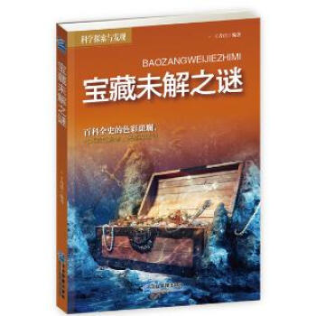 宝藏未解之谜