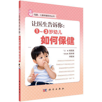 让医生告诉你:1~3岁幼儿如何保健 9787030423016 姚国英