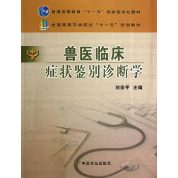 兽医临床症状鉴别诊断学 pdf epub mobi 电子书 下载