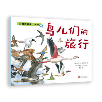 鸟儿们的旅行 人民文学出版社