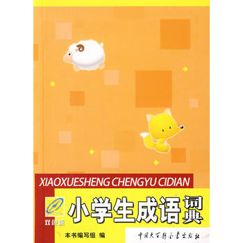 小學生成語詞典-(雙色版) pdf epub mobi 下载