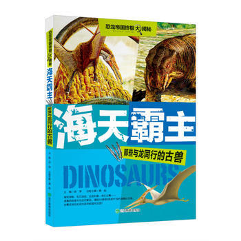 海天霸主-那些与龙同行的古兽-恐龙帝国终极大揭秘 pdf epub mobi 下载