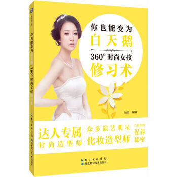 你也能变为白天鹅:360°时尚女孩修习术 9787535268747 pdf epub mobi 下载