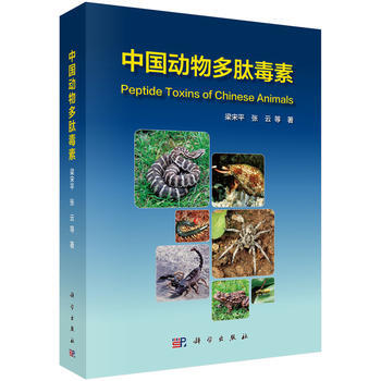中國動物多肽毒素 9787030485588 梁宋平,張雲