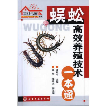 农村书屋系列--蜈蚣高效养殖技术一本通 pdf epub mobi 电子书 下载