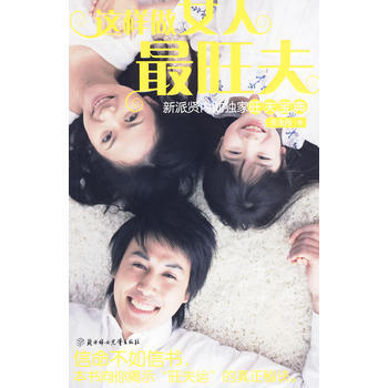 这样做女人旺夫(信命不如信书，本书向你揭示“旺夫运”的真正秘诀。心理学+旺家风水=畅销女 pdf epub mobi 下载