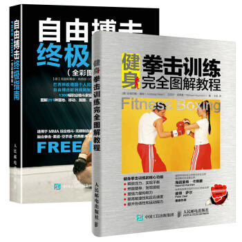 健身拳擊訓練完全圖解教程+自由搏擊終極指南 全2冊 體能練習指導 健身塑身 時尚生活 健身運動書籍 pdf epub mobi 下载