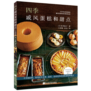 四季戚风蛋糕和甜点 pdf epub mobi 下载