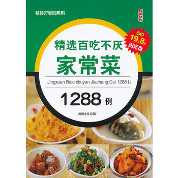 精選百吃不厭傢常菜1288例 9787506480994