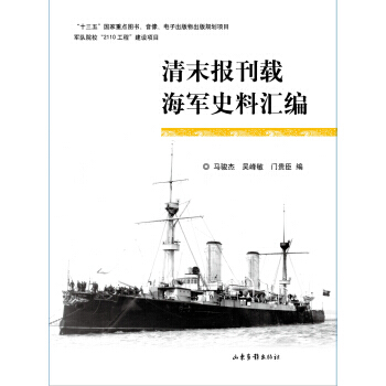 清末報刊載海軍史料匯編 9787547419533 pdf epub mobi 下载