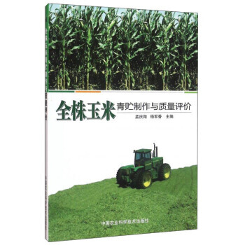全株玉米青贮制作与质量评价 9787511625328 中国农业科学技术出版社 pdf epub mobi 电子书 下载