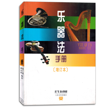 乐器法手册增订本初学者入门自学教程乐理理论音乐书籍教材正版