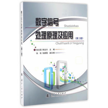 数字信号处理原理及应用(第2版) pdf epub mobi 下载