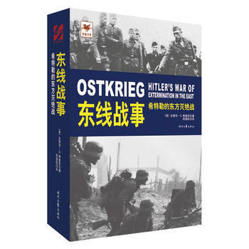 東綫戰事：希特勒的東方滅絕戰 pdf epub mobi 下载