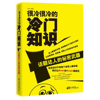 很冷很冷的冷门知识——话题达人的秘密武器