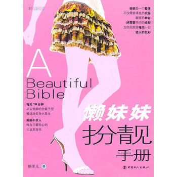 懶妹妹扮靚手冊 pdf epub mobi 下载
