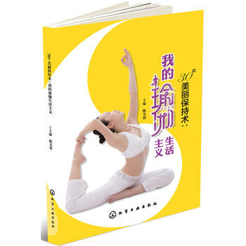 30+美麗保持術：我的瑜伽生活主義 9787122284129 化學工業齣版社 pdf epub mobi 下载