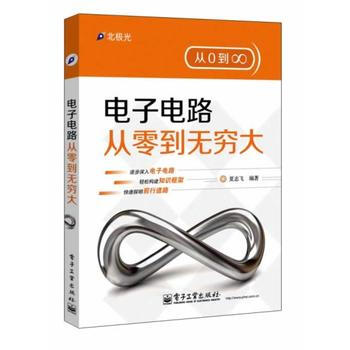 电子电路从零到无穷大 9787121222313 电子工业出版社