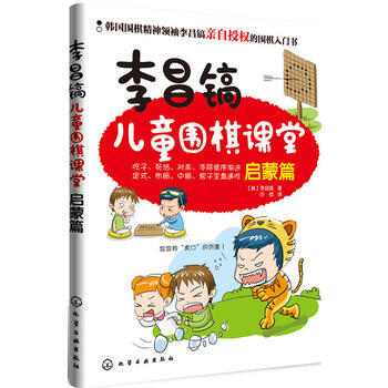 李昌镐儿童围棋课堂 9787122170842 化学工业出版社 pdf epub mobi 下载
